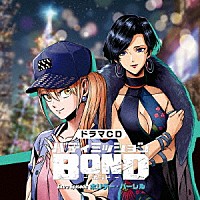 （ドラマＣＤ）「 ドラマＣＤ「バディミッションＢＯＮＤ」Ｅｘｔｒａ　Ｅｐｉｓｏｄｅ　～ホリデー・バーレル～」