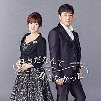 野口五郎・岩崎宏美「 好きだなんて言えなかった」