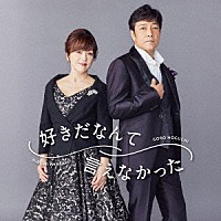 野口五郎・岩崎宏美「 好きだなんて言えなかった」