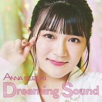 鈴木杏奈「 Ｄｒｅａｍｉｎｇ　Ｓｏｕｎｄ」