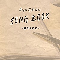 （オルゴール）「 オルゴールコレクション　ＳＯＮＧＢＯＯＫ　～魅せられて～」