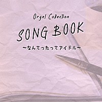 （オルゴール）「 オルゴールコレクション　ＳＯＮＧＢＯＯＫ　～なんてったってアイドル～」