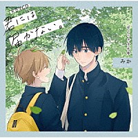 （ドラマＣＤ）「 ドラマＣＤ「君には届かない。」ぼくらの文化祭」