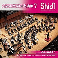 オオサカ・シオン・ウインド・オーケストラ（旧大阪市音楽団）「 大阪市音楽団　名演集７　名曲を吹奏楽で」