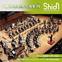 オオサカ・シオン・ウインド・オーケストラ（旧大阪市音楽団）「 大阪市音楽団　名演集８　バーンズ＆モーゲンセン」