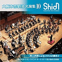 オオサカ・シオン・ウインド・オーケストラ（旧大阪市音楽団）「 大阪市音楽団　名演集１０　邦人作家によるブラスの響き２」