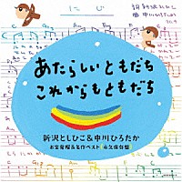 （キッズ）「 あたらしいともだち　これからもともだち　新沢としひこ＆中川ひろたか　お宝発掘＆名作ベスト〔永久保存盤〕」