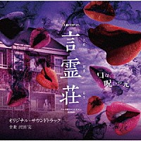 沢田完「 テレビ朝日×ＡＢＥＭＡ共同制作ドラマ「言霊荘」オリジナル・サウンドトラック」