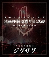 －真天地開闢集団－ジグザグ「 慈愚挫愚　５周年記念禊～ハキュナマタタ～」