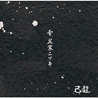 己龍「 雪、黒業ニツキ」