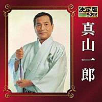 真山一郎「 決定版　真山一郎　２０２２」