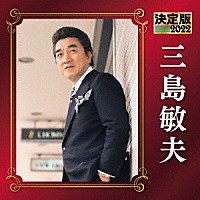 三島敏夫「 決定版　三島敏夫　２０２２」