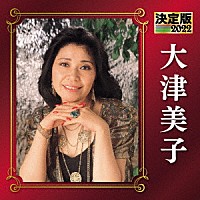 大津美子「 決定版　大津美子　２０２２」