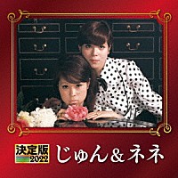 じゅん＆ネネ「 決定版　じゅん＆ネネ　２０２２」