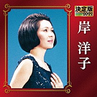 岸洋子「 決定版　岸洋子　２０２２」