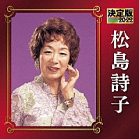 松島詩子「 決定版　松島詩子　２０２２」