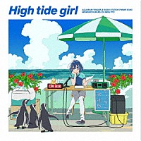 海咲野くくる（ＣＶ．伊藤美来）「 Ｈｉｇｈ　ｔｉｄｅ　ｇｉｒｌ」