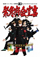 氣志團「 氣志團メイジャーデビュー２０周年記念　センチメンタルライブハウスツアー２０２１　「緊急密会宣言」」