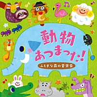 小沢かづと「 動物あつまった！～ふしぎな森の音楽会～」