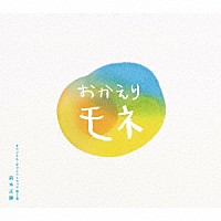 高木正勝「 連続テレビ小説　おかえりモネ　オリジナル・サウンドトラック　第２集」