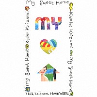 小泉今日子「 Ｍｙ　Ｓｗｅｅｔ　Ｈｏｍｅ」