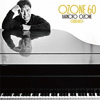 小曽根真「 ＯＺＯＮＥ　６０　－ＳＴＡＮＤＡＲＤＳ－」