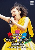 高橋由美子「 ３０ｔｈ　Ａｎｎｉｖｅｒｓａｒｙ　Ｌｉｖｅ　令和だ！由美子だ！全員集合！～日本青年館で逢いましょう～」