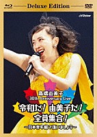 高橋由美子「 ３０ｔｈ　Ａｎｎｉｖｅｒｓａｒｙ　Ｌｉｖｅ　令和だ！由美子だ！全員集合！～日本青年館で逢いましょう～」