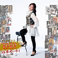 中島みゆき「 中島みゆき　２０２０　ラスト・ツアー「結果オーライ」」