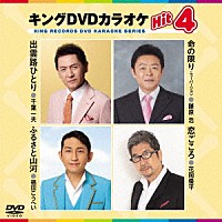 （カラオケ）「 キングＤＶＤカラオケＨｉｔ４　Ｖｏｌ．２０４」