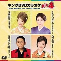 （カラオケ）「 キングＤＶＤカラオケＨｉｔ４　Ｖｏｌ．２０５」