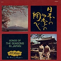 １０１ストリングス・オーケストラ「 Ｓｏｎｇｓ　ｏｆ　ｔｈｅ　Ｓｅａｓｏｎｓ　ｉｎ　Ｊａｐａｎ　（日本の四季の調べ／さくらさくら）」