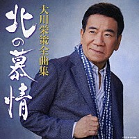 大川栄策「 大川栄策全曲集　北の慕情」