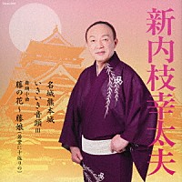 新内枝幸太夫「 名城熊本城／いきいき音頭　Ⅲ／舞踊小曲　藤の花～藤娘（若紫に十返りの）」