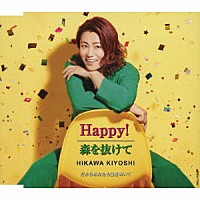 氷川きよし「 Ｈａｐｐｙ！／森を抜けて　Ｃ／Ｗ　だからあなたも生きぬいて」