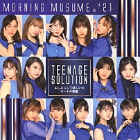 モーニング娘。’２１ 「Ｔｅｅｎａｇｅ　Ｓｏｌｕｔｉｏｎ／よしよししてほしいの／ビートの惑星」