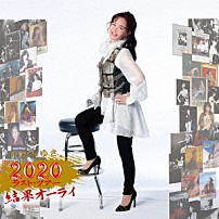 中島みゆき 「中島みゆき　２０２０　ラスト・ツアー「結果オーライ」」