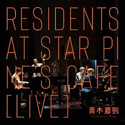 青木慶則「Ｒｅｓｉｄｅｎｔｓ　ａｔ　Ｓｔａｒ　Ｐｉｎｅ’ｓ　Ｃａｆｅ」