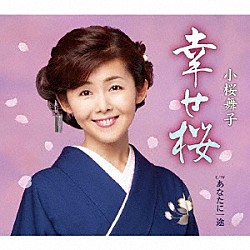 小桜舞子「幸せ桜　Ｃ／Ｗ　あなたに一途」