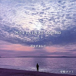 守時タツミ「ＭＯＴＴＡＩＮＡＩ　ＳＯＵＮＤ　ｖｏｌ．７　耳をすまして」