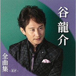 谷龍介「谷龍介全曲集～花芒～」