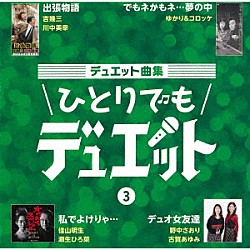 （Ｖ．Ａ．） 吉幾三 川中美幸 ゆかり コロッケ 佳山明生 瀬生ひろ菜 野中さおり「デュエット曲集　ひとりでもデュエット　３」