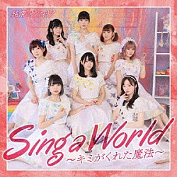 純情のアフィリア「Ｓｉｎｇ　ａ　Ｗｏｒｌｄ～キミがくれた魔法～」