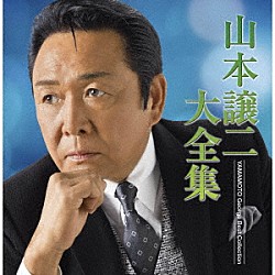 山本譲二「山本譲二大全集」