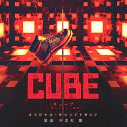 やまだ豊「ＣＵＢＥ　一度入ったら、最後　オリジナル・サウンドトラック」