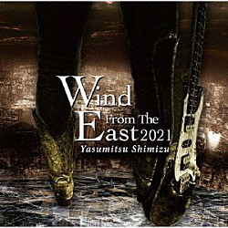 清水保光「Ｗｉｎｄ　Ｆｒｏｍ　Ｔｈｅ　Ｅａｓｔ　２０２１」