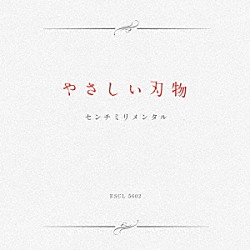 センチミリメンタル「やさしい刃物」