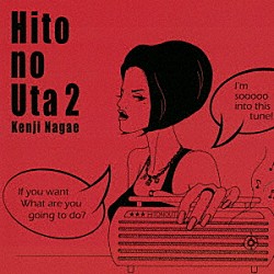 長江健次「Ｈｉｔｏ　ｎｏ　Ｕｔａ　２」