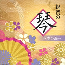 （伝統音楽） 砂崎知子 藤原道山 沢井忠夫 米川敏子［初代］ 絹の会 沢井一恵 富山清琴［二代］「祝賀の琴～春の海～」