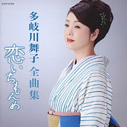 多岐川舞子「多岐川舞子全曲集　恋いちもんめ」